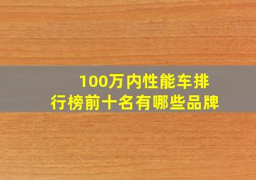 100万内性能车排行榜前十名有哪些品牌