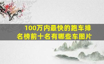 100万内最快的跑车排名榜前十名有哪些车图片