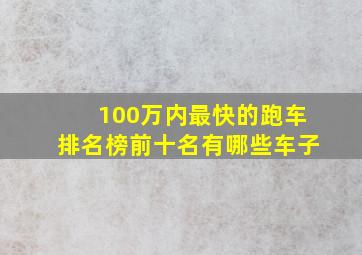 100万内最快的跑车排名榜前十名有哪些车子