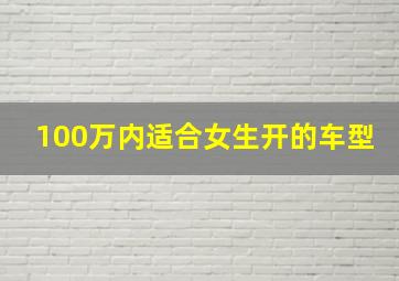 100万内适合女生开的车型