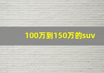 100万到150万的suv