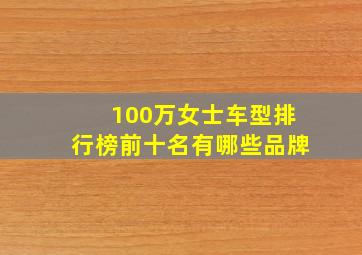 100万女士车型排行榜前十名有哪些品牌