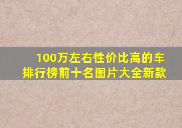 100万左右性价比高的车排行榜前十名图片大全新款