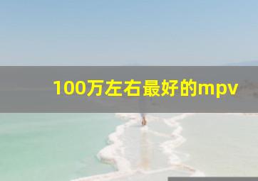 100万左右最好的mpv