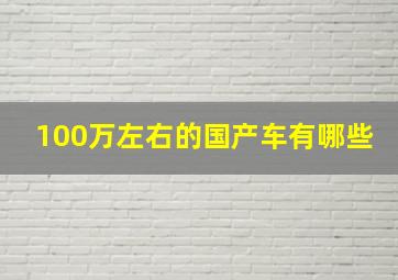 100万左右的国产车有哪些