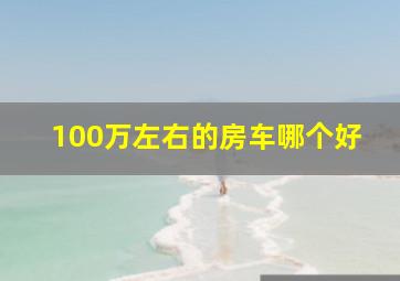 100万左右的房车哪个好