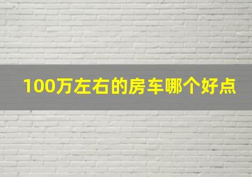 100万左右的房车哪个好点