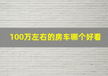 100万左右的房车哪个好看