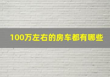 100万左右的房车都有哪些