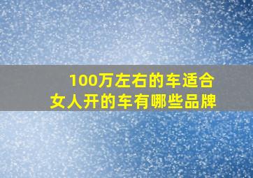 100万左右的车适合女人开的车有哪些品牌