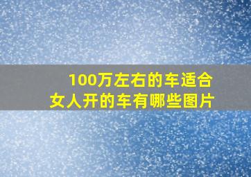 100万左右的车适合女人开的车有哪些图片