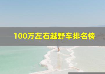 100万左右越野车排名榜