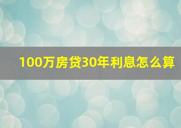 100万房贷30年利息怎么算