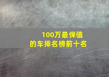 100万最保值的车排名榜前十名