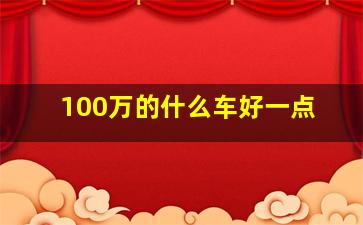 100万的什么车好一点