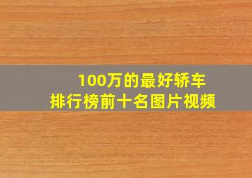 100万的最好轿车排行榜前十名图片视频