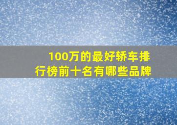 100万的最好轿车排行榜前十名有哪些品牌