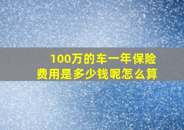 100万的车一年保险费用是多少钱呢怎么算