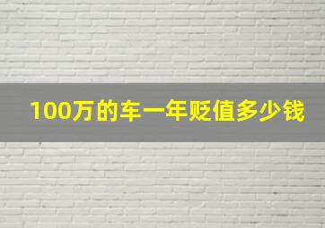 100万的车一年贬值多少钱