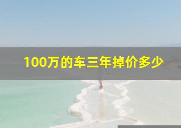 100万的车三年掉价多少