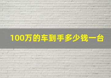 100万的车到手多少钱一台