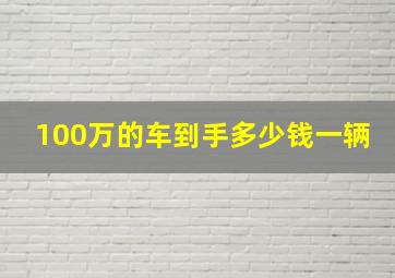 100万的车到手多少钱一辆