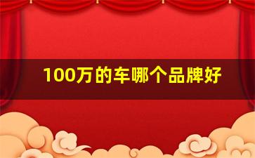 100万的车哪个品牌好