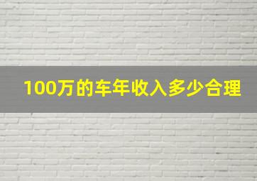 100万的车年收入多少合理