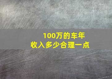 100万的车年收入多少合理一点