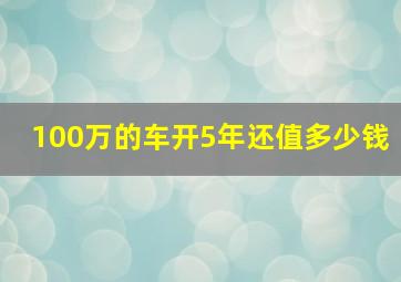 100万的车开5年还值多少钱