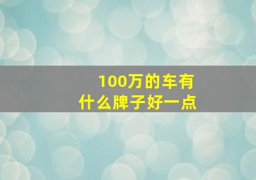 100万的车有什么牌子好一点