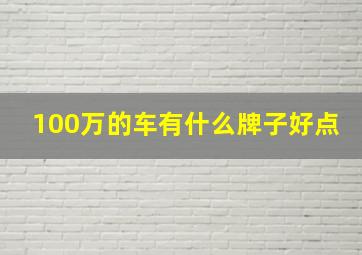 100万的车有什么牌子好点