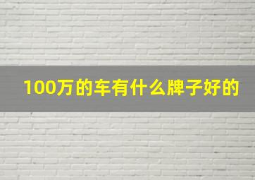 100万的车有什么牌子好的