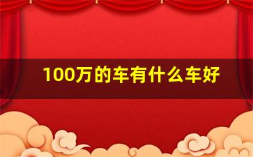 100万的车有什么车好