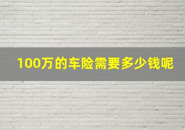 100万的车险需要多少钱呢