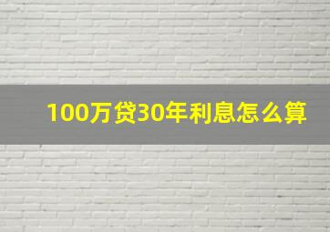 100万贷30年利息怎么算