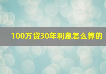 100万贷30年利息怎么算的