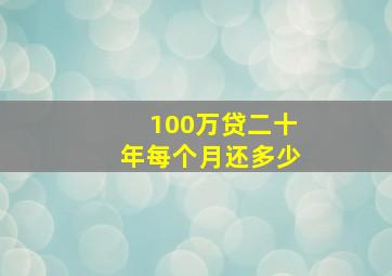 100万贷二十年每个月还多少