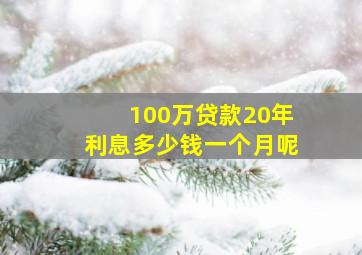 100万贷款20年利息多少钱一个月呢