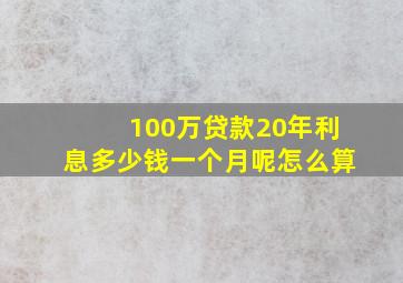 100万贷款20年利息多少钱一个月呢怎么算