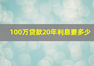 100万贷款20年利息要多少