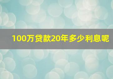 100万贷款20年多少利息呢