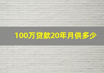 100万贷款20年月供多少