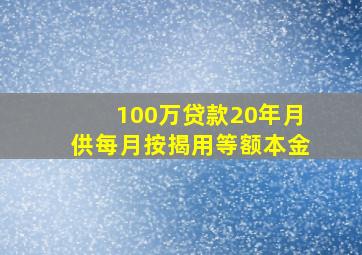 100万贷款20年月供每月按揭用等额本金