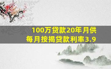 100万贷款20年月供每月按揭贷款利率3.9