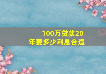 100万贷款20年要多少利息合适