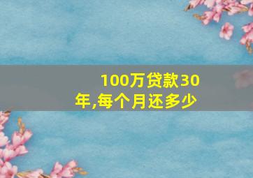 100万贷款30年,每个月还多少