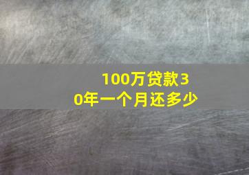 100万贷款30年一个月还多少