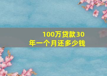 100万贷款30年一个月还多少钱