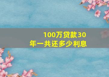 100万贷款30年一共还多少利息